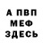 Меф VHQ Anna 2017ss